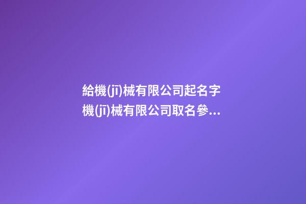 給機(jī)械有限公司起名字 機(jī)械有限公司取名參考